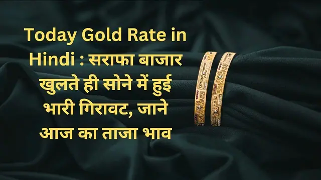 Today Gold Rate in Hindi