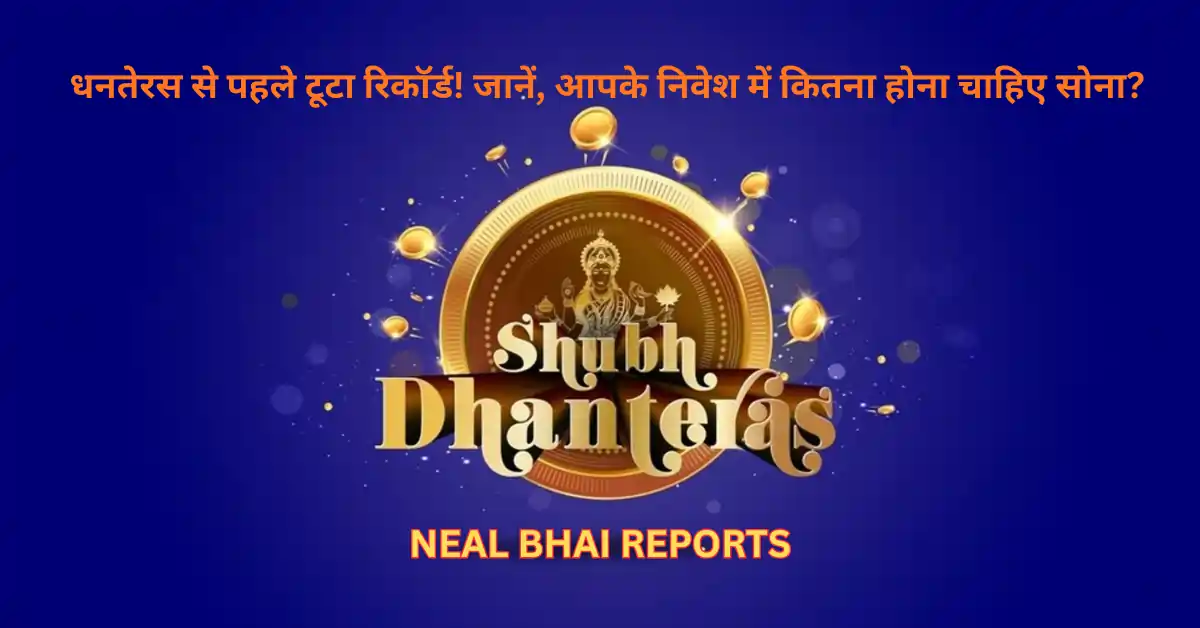 Gold Rate Today: धनतेरस से पहले टूटा रिकॉर्ड! जानें, आपके निवेश में कितना होना चाहिए सोना?