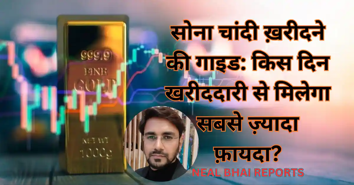 सोने और चाँदी में निवेश का सही समय